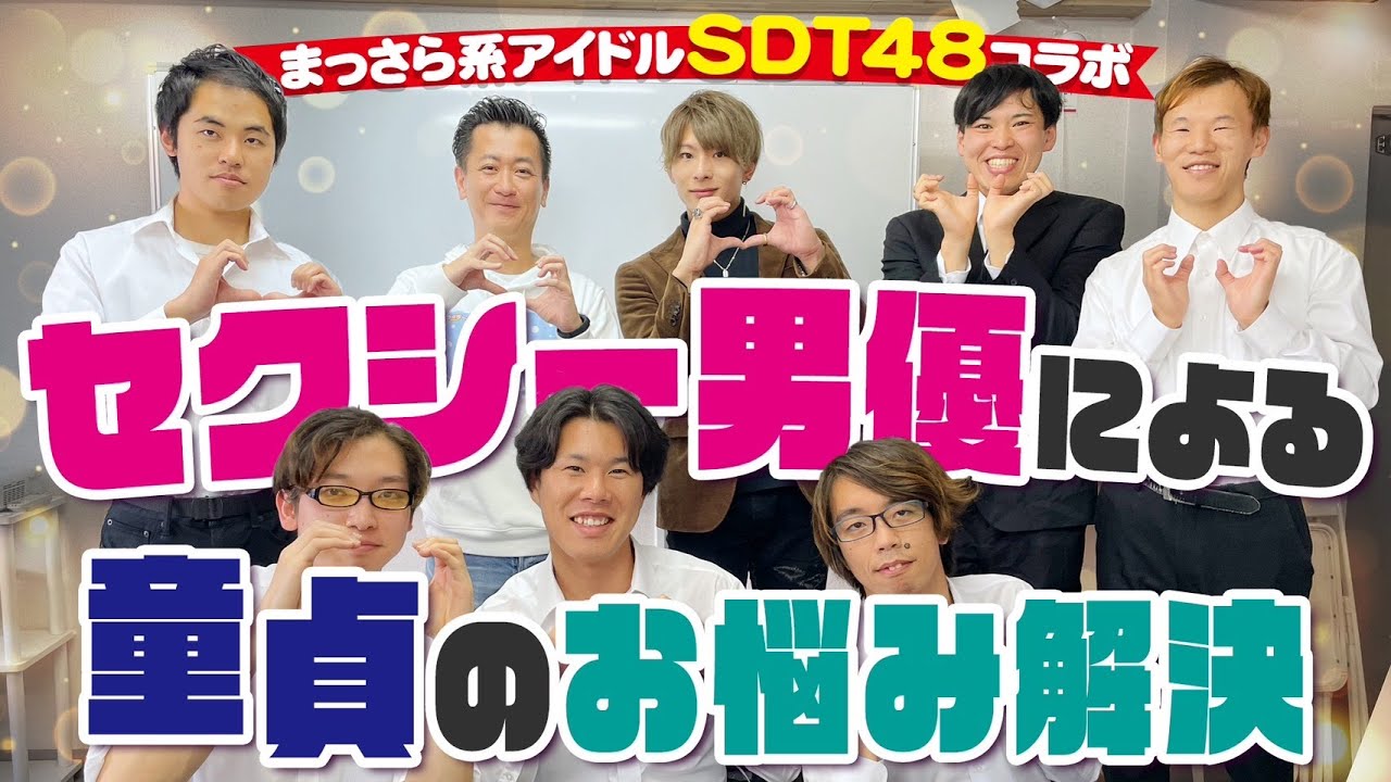 【SDT48×東雲怜弥コラボ！】セクシー男優が童●さん達のガチ悩みにガチ回答してみた！
