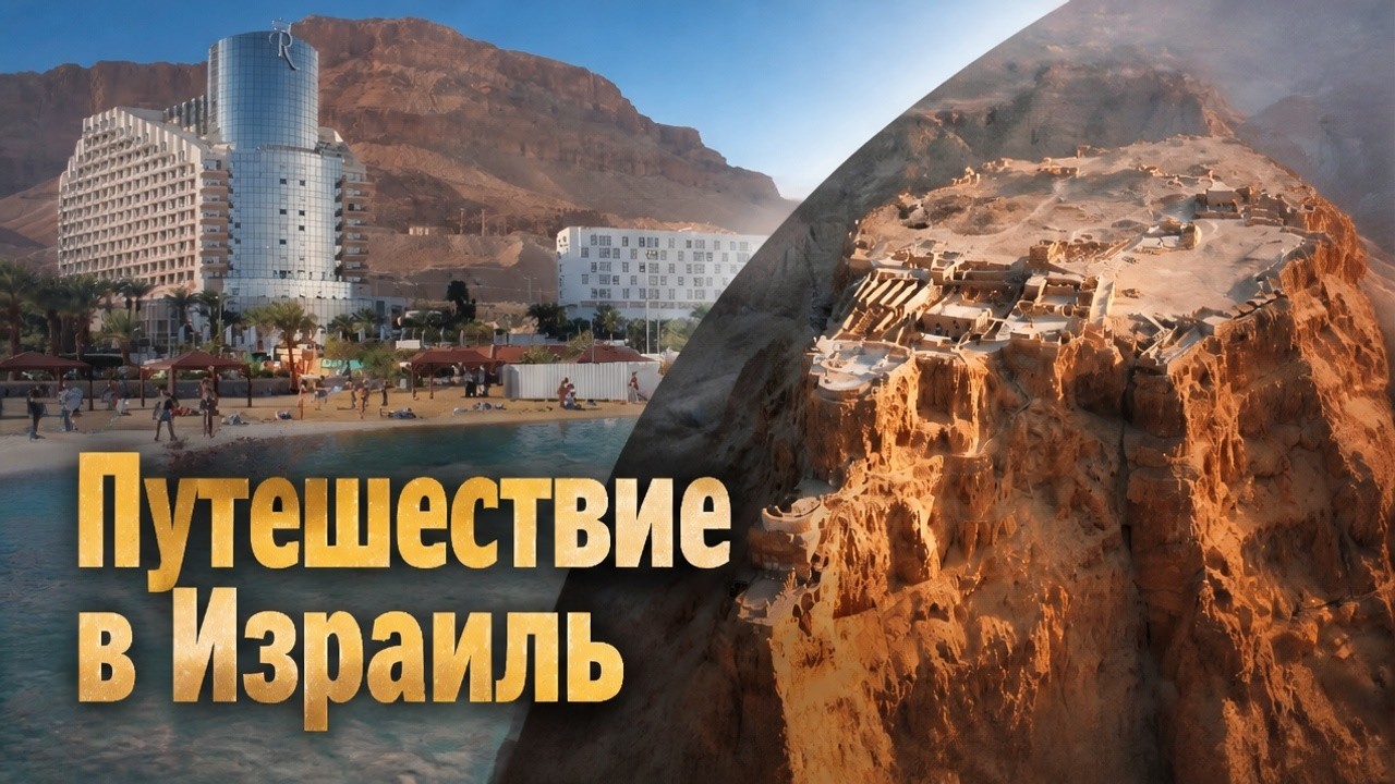Израиль. Мертвое море и крепость Масада.