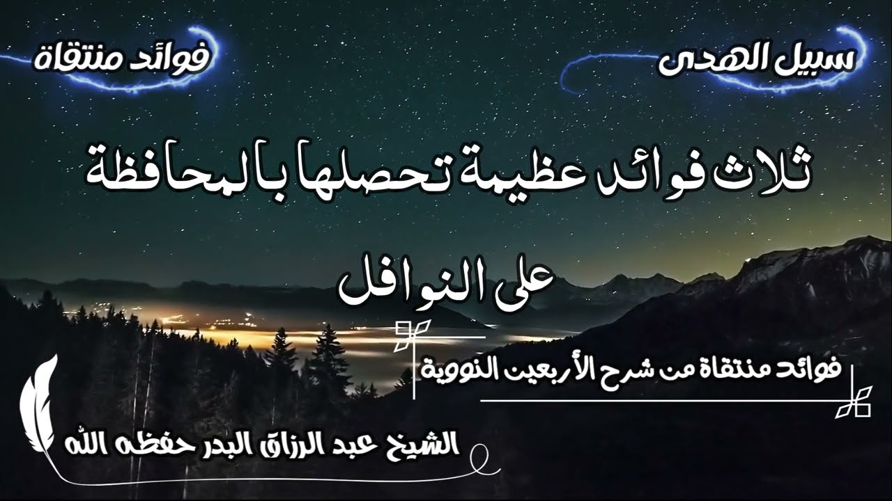 ثلاث فوائد عظيمة تحصلها بالمحافظة على النوافل الشيخ عبد الرزاق البدر حفظه الله
