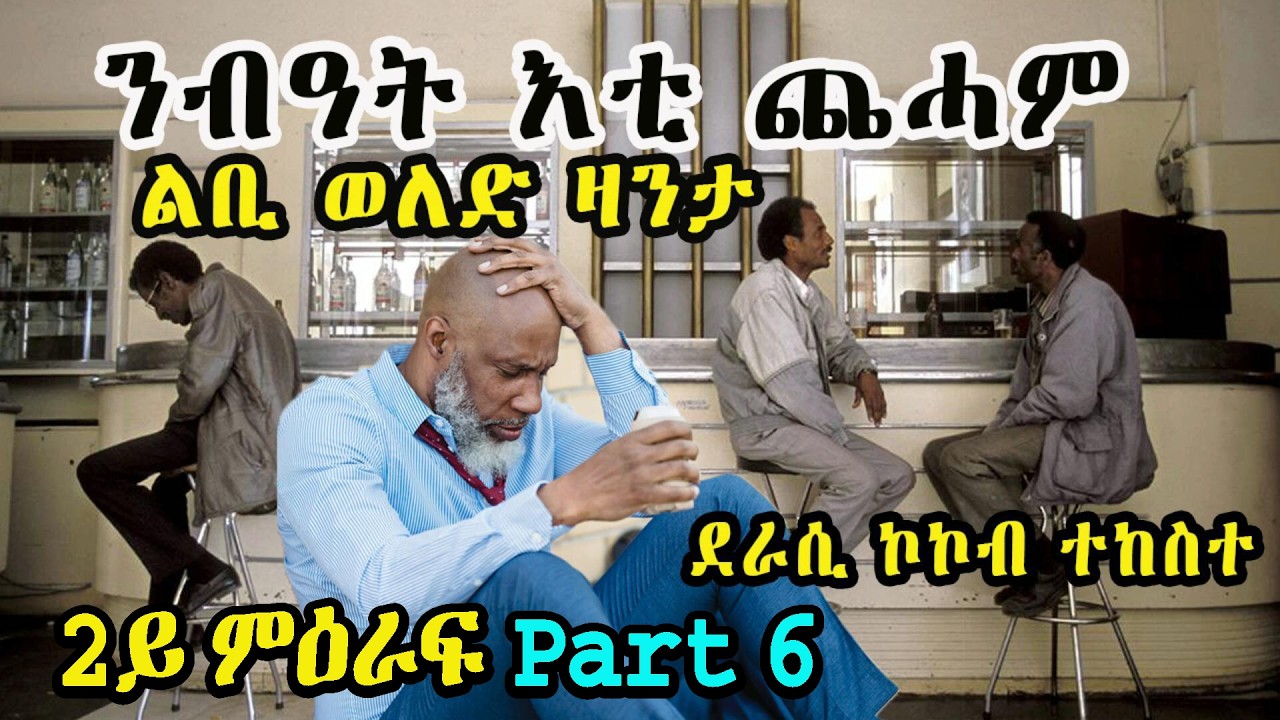 CINEMA SEMERE ZANTA NEW UPDATES ልቢ ወለድ ዛንታ ንብዓት እቲ ጨሓም 2ይ ምዕራፍ Part 6 #eritrean #zant #eritreanmovie