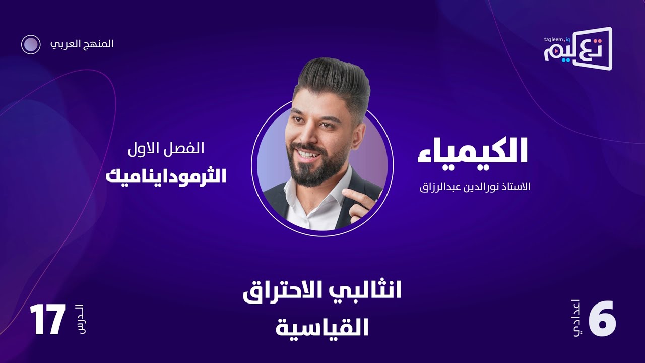 الكيمياء | الاستاذ نورالدين عبدالرزاق | الفصل الاول | انثالبي الاحتراق القياسية