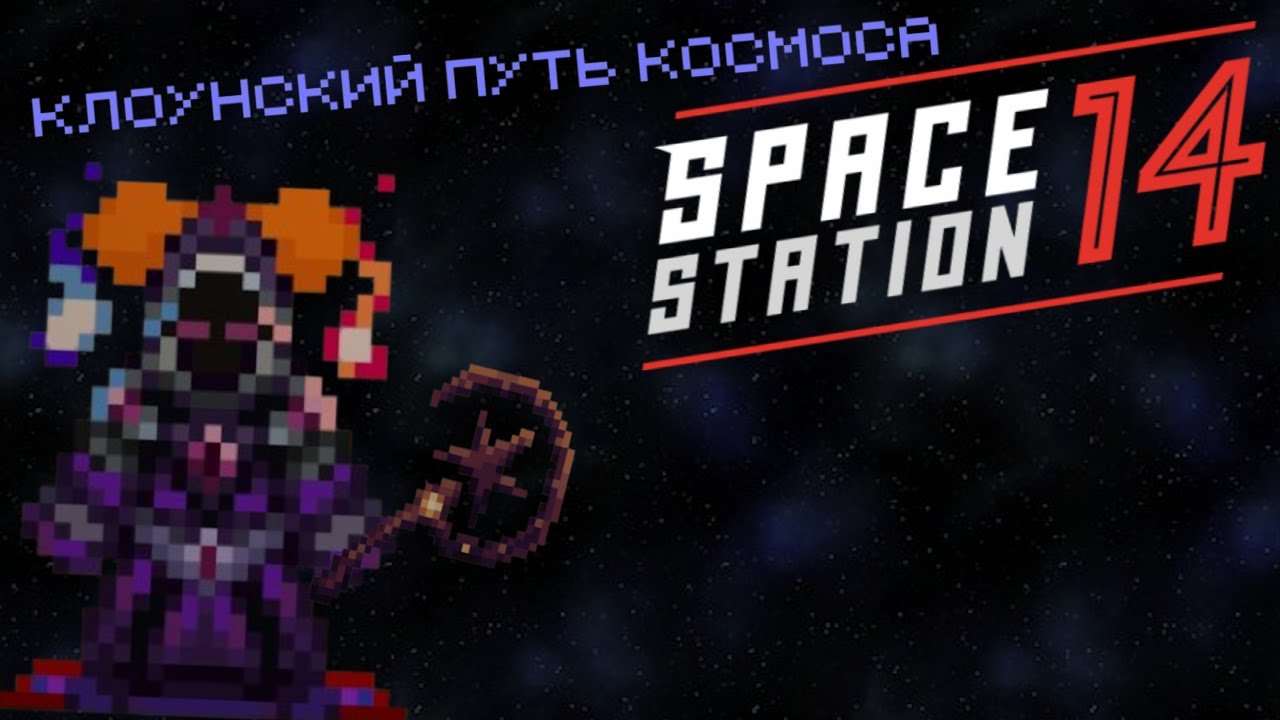 [SS14] Клоунский Путь Космоса