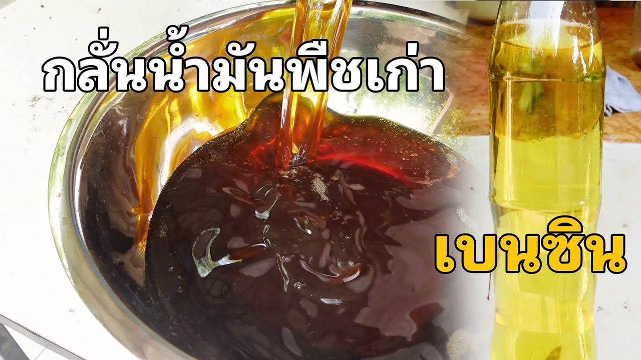 น้ำมันเบนซิน ดีเซล กลั่นน้ำมันพืชเก่า