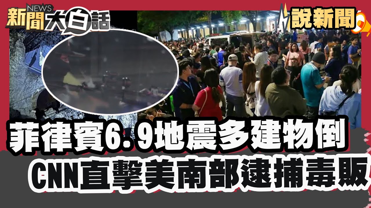 菲律賓6.9極淺層地震多建物倒  CNN 直擊美國南部逮捕毒販【#大白話說新聞】#菲律賓#地震#美國