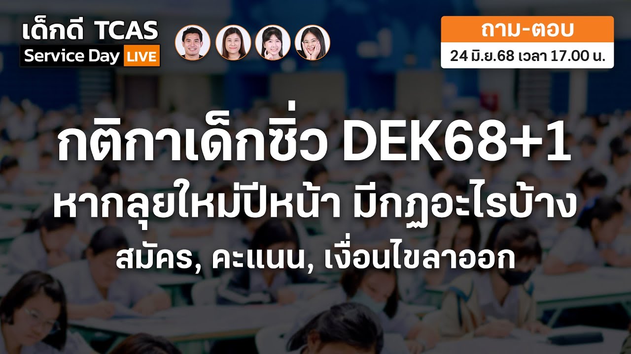 รวมกติกาเด็กซิ่ว DEK68+1 
