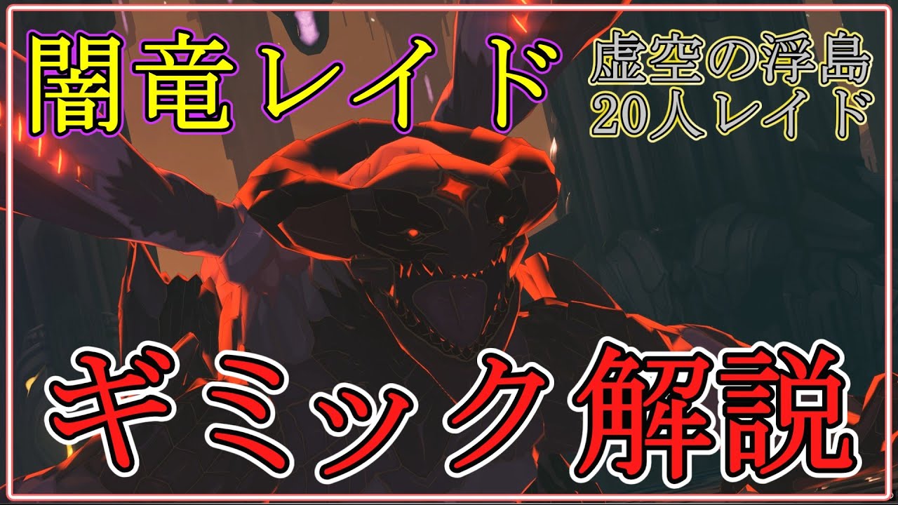 【スタレゾ】虚空の浮島レイド 闇竜ショロトルのギミックを徹底解説【Blue Protocol: Star Resonance】