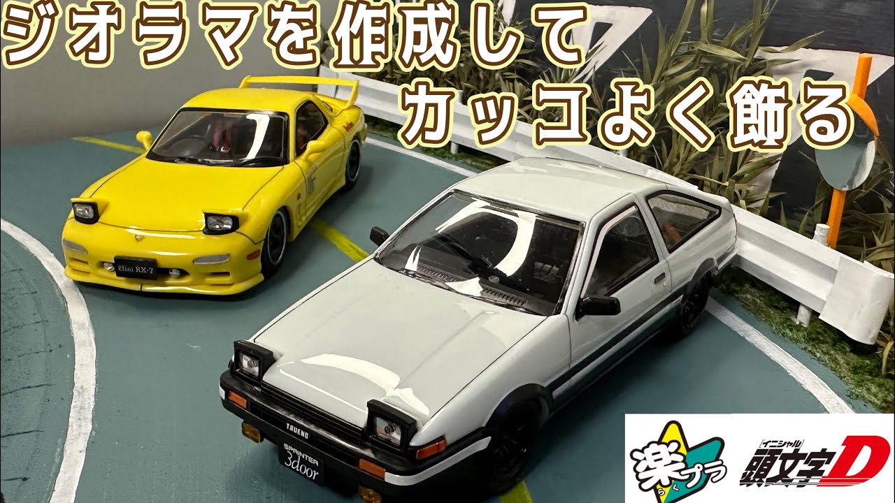初心者でも出来る ジオラマを作成して楽プラをカッコよく飾る　#アオシマ #楽プラ #頭文字d #プラモデル #ジオラマ #fd #fd3s #ae86 #スプリンタートレノ