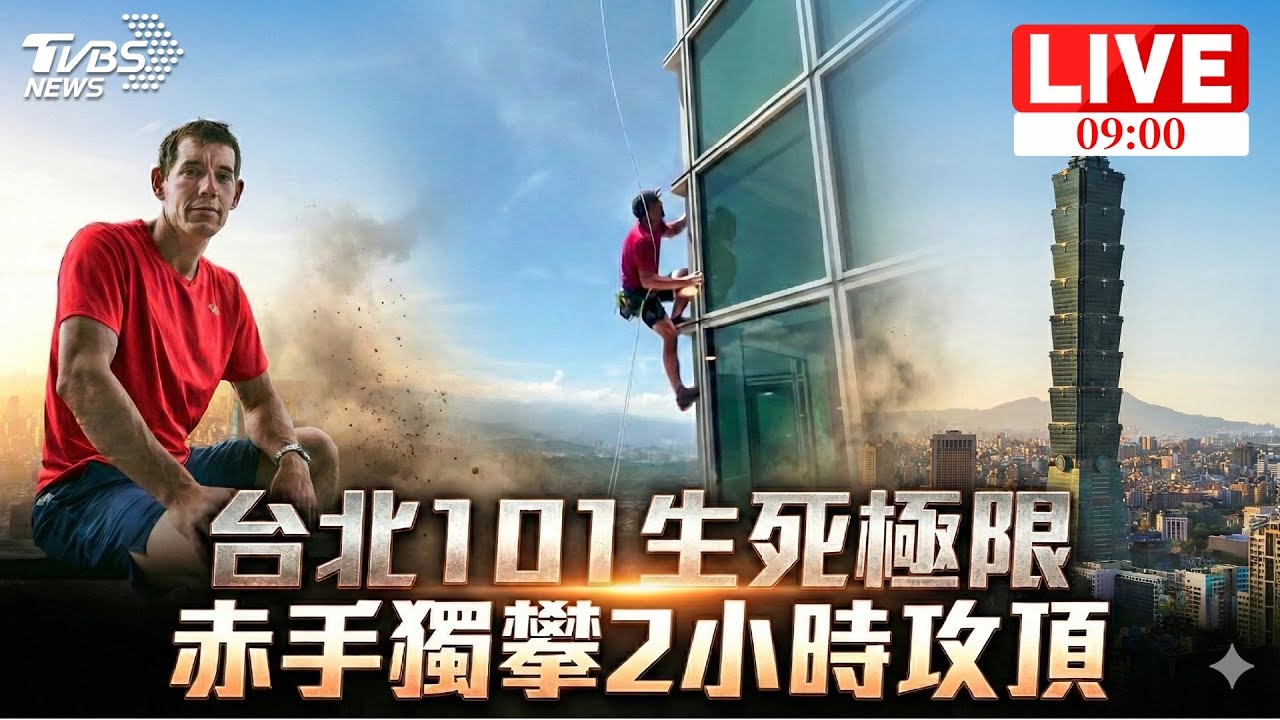 【LIVE】台北101生死極限 赤手獨攀2小時攻頂
