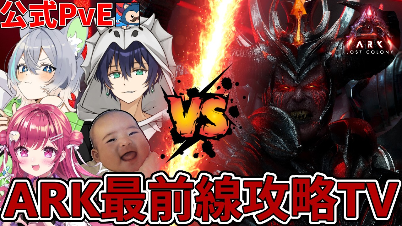 【 ＃ARK最前線攻略TV 】全員集合！！？全力でロストコロニーボスにいくぞ！！！！【公式PvE / ARK / ASA】＃LostColony ＃ロスコロ