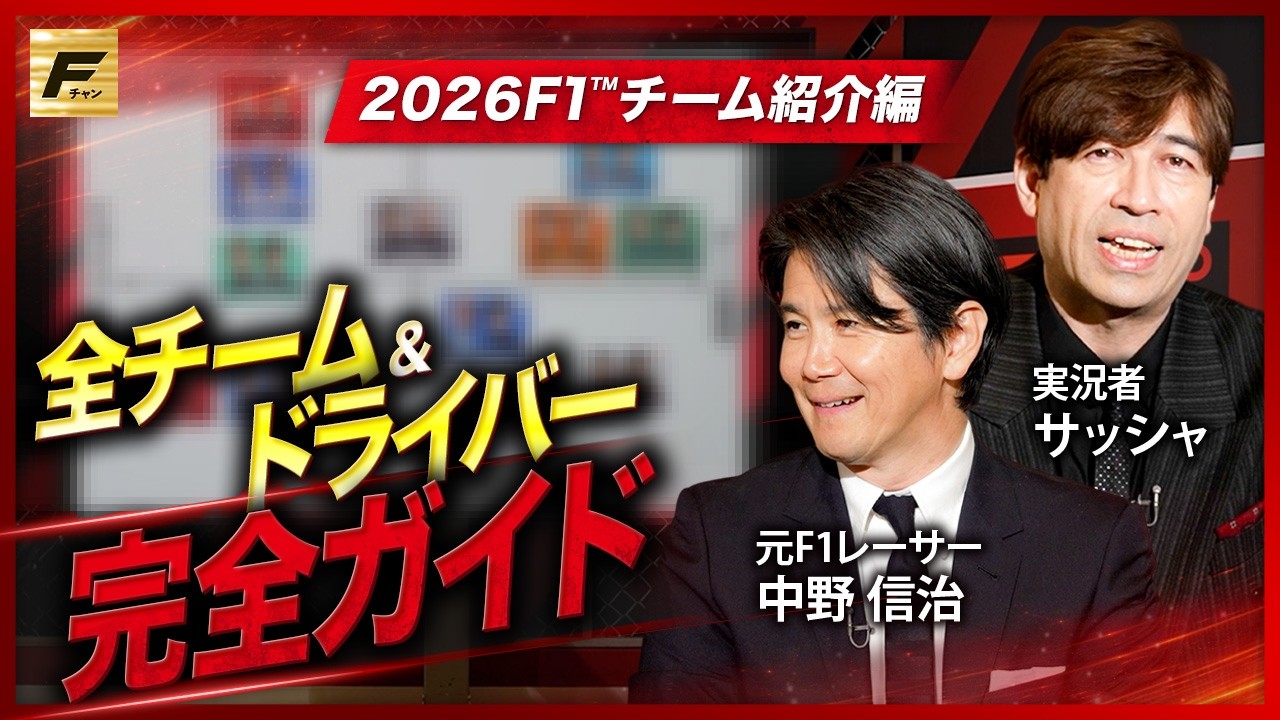 【F1超予測】中野信治×サッシャが全11チームを分析＆年間王者予想！