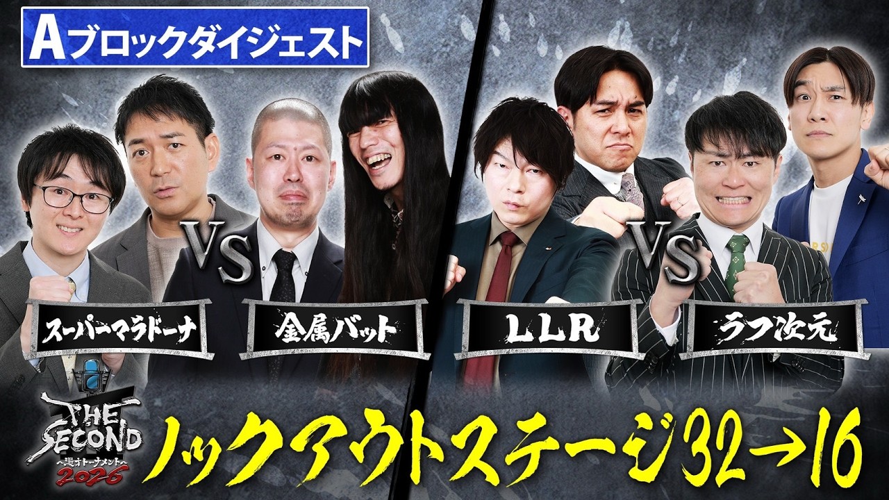 【ザセカンド2026ダイジェスト】Aブロック第1試合 スーパーマラドーナ vs 金属バット・第2試合 LLR vs ラフ次元/ノックアウトステージ32&rarr;16『THE SECOND～漫才トーナメント～』