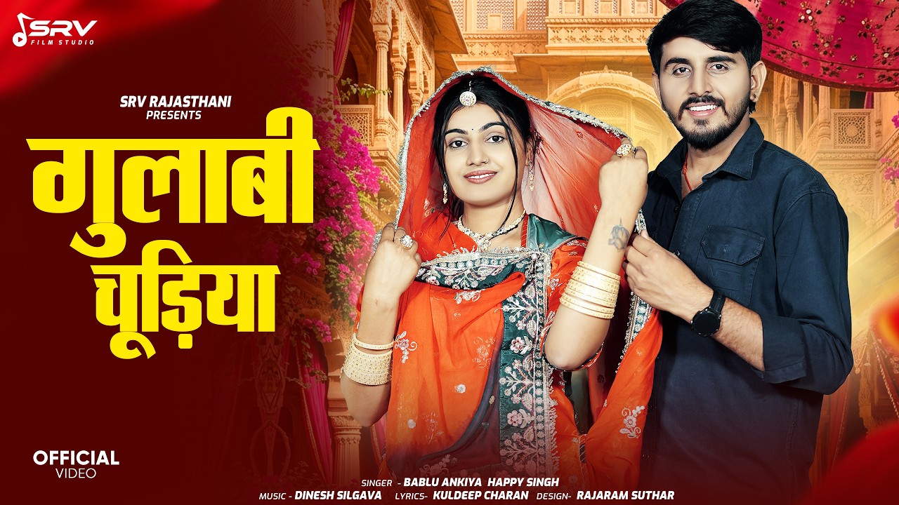 Gulabi Chudiya | New Rajasthani Song 2026 | Bablu Ankiya | Happy Singh | Marwadi DJ Song | OM Nimmy