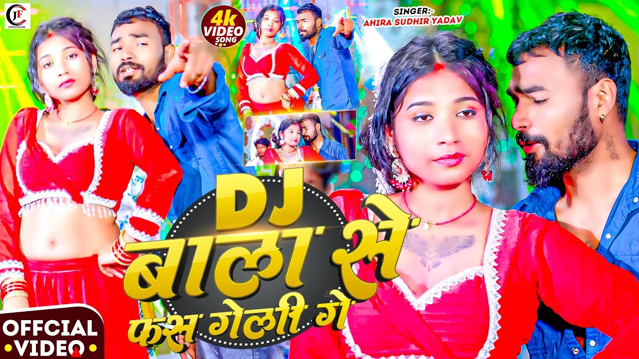 #DJ बाला से फस गेली गे |Maghi Song |#Ahira_Sudhir Yadav |#DJ_Bala Se Fas Geli Ge | सुधीर यादव |