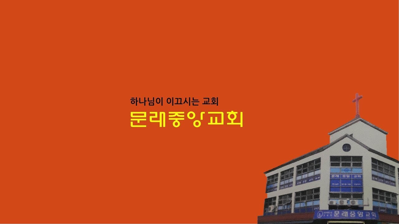 문래중앙교회 20260111 주일예배