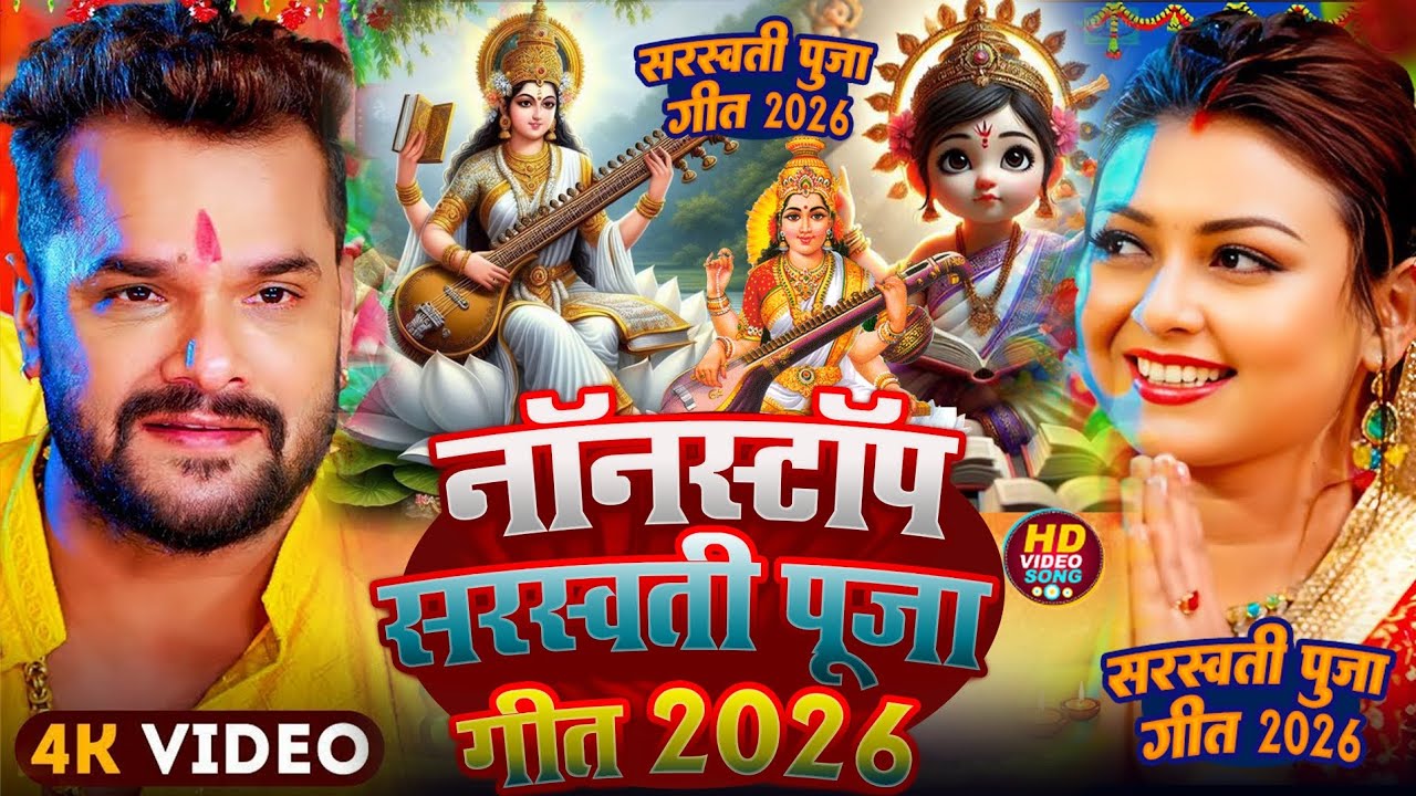 नॉनस्टॉप सरस्वती पूजा गीत 2026 #Khesari Lal Yadav #Non Stop Sarswati Puja Song 2026 Ka