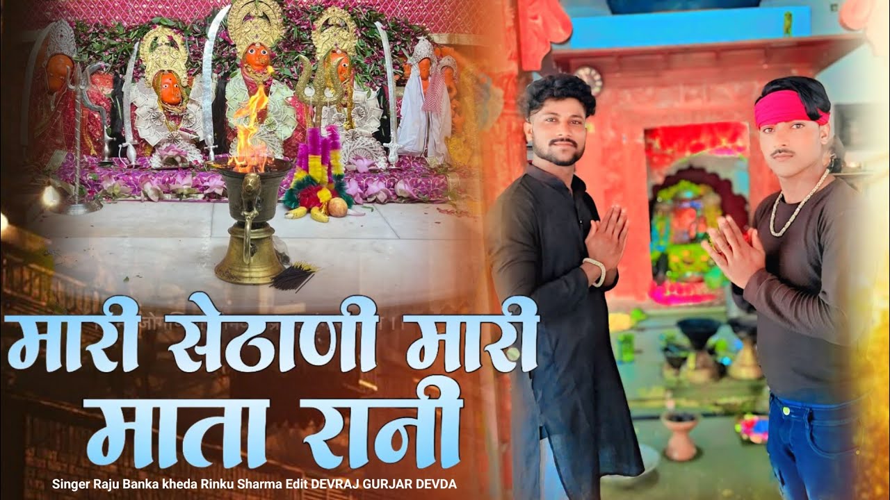 मारी सेठानी मारी माता रानी//Raju Banka kheda Rinku Sharma New song 2025