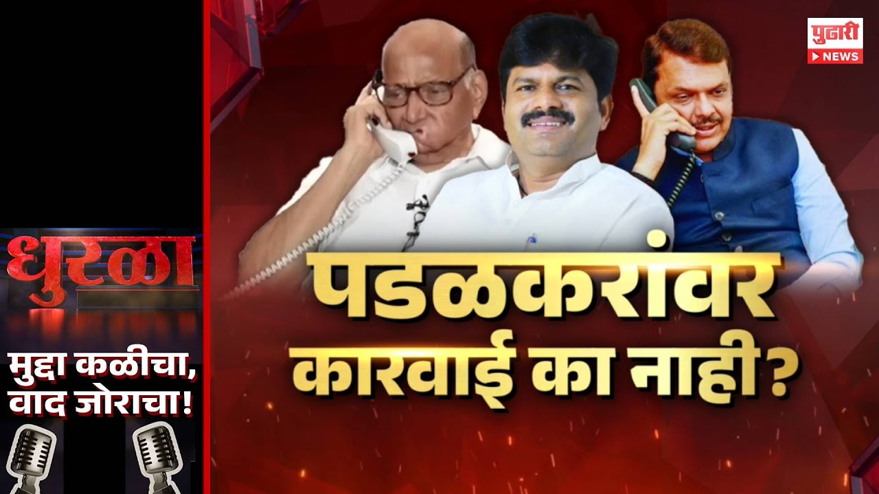 Pudhari Dhurala | पडळकरांच्या वक्तव्यांनी वातावरण तापलं? कारवाई होणार?   #gopichandpadalkar