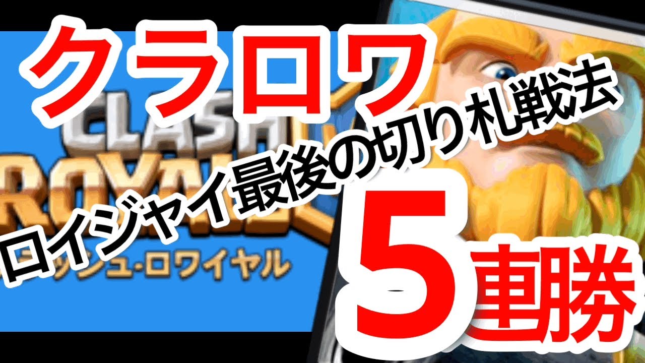 クラロワ　5連勝　ロイジャイ最後の切り札戦法　クラロワ使える戦法　#クラロワ #クラロワ最強デッキ #ロイジャイ