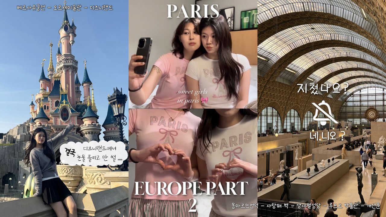 [ 유럽여행 EP2 ] 2월 파리 브이로그 🇫🇷 | 잘한일 = 몽마르뜨언덕에서쇼핑🛍️ | 디즈니랜드 어트랙션 알짜배기 탑승후기 | 베르사유궁전 | 파리 미술관 투어 | DAY2-4