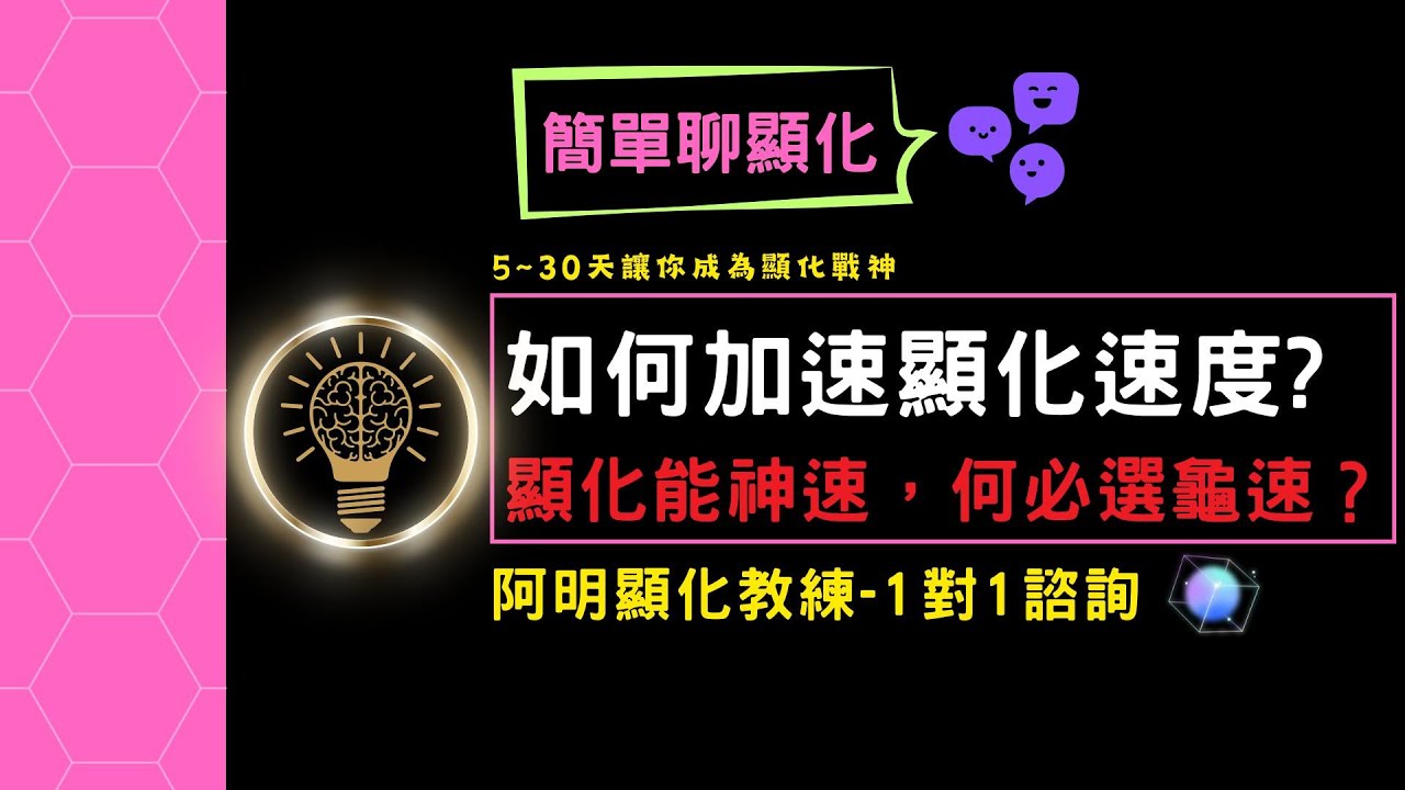 如何加速顯化速度? | 顯化能神速，何必選龜速?| 阿明顯化教練