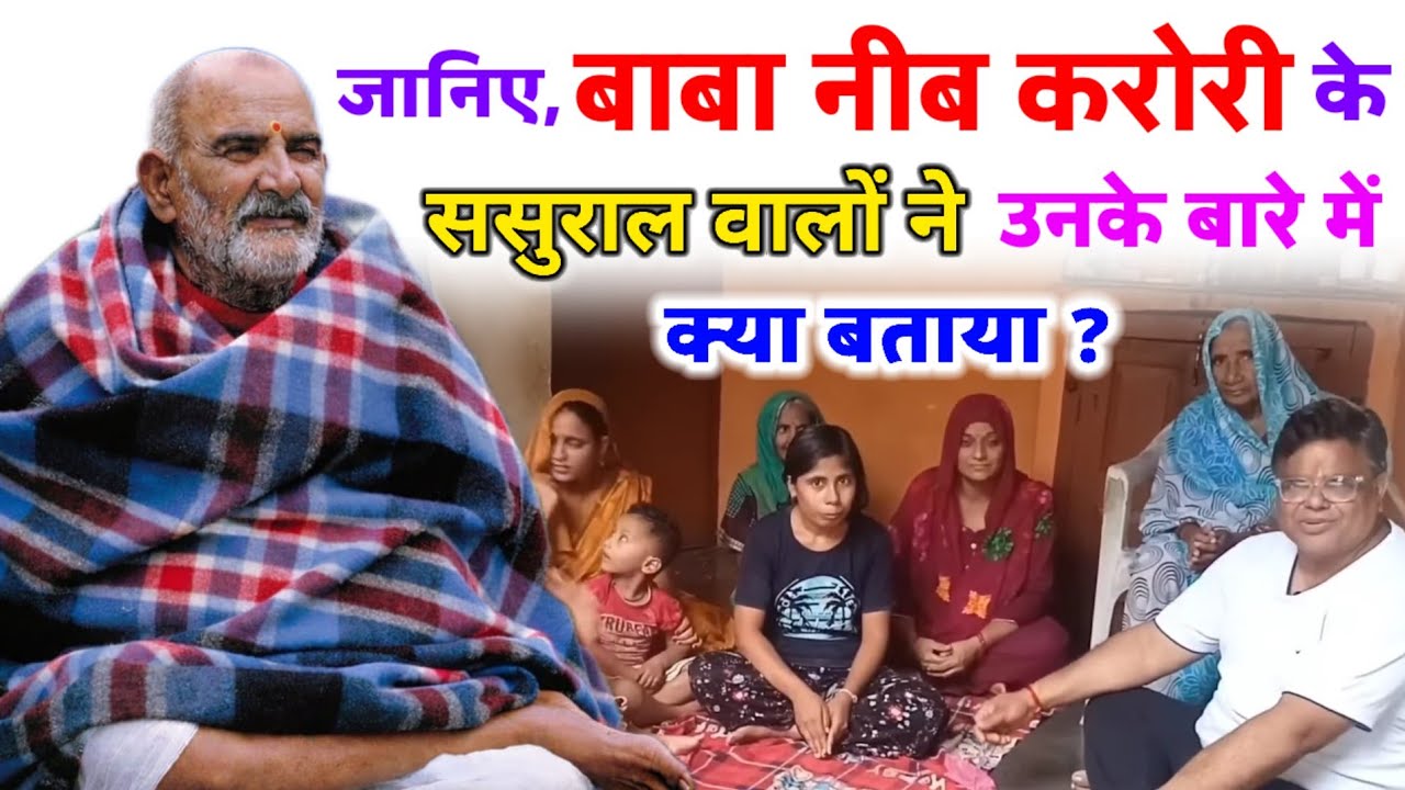 बाबा नीब करोरी की ससुराल से जानिए बाबा नीम करोली के अनसुने किस्से 