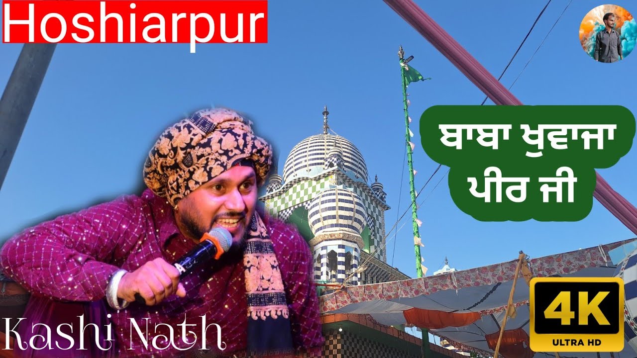 ਬਾਬਾ ਖੁਵਾਜਾ ਪੀਰ ਜੀ || kashi nath new video || ਮਹਿਮਦੋਵਾਲ || Hoshiarpur || #surajraiavlogs #kashinath