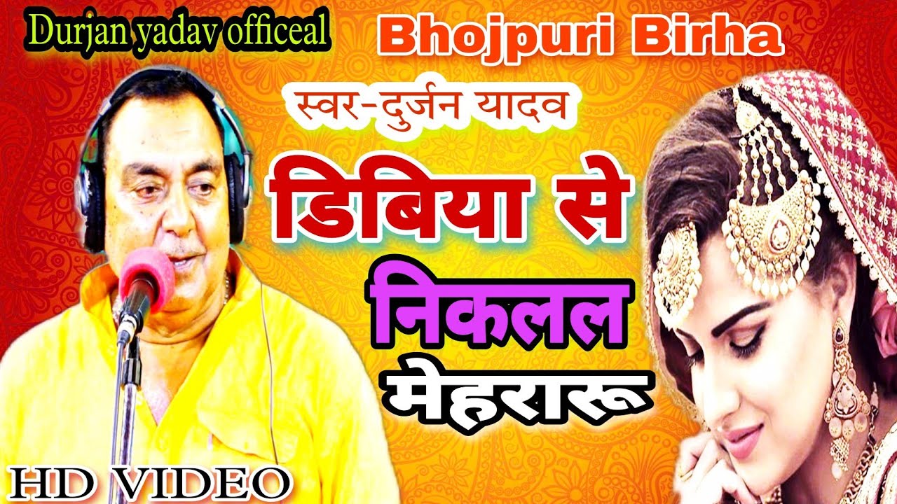 #एक और जबरजस्त बिरहा-#डिबिया_से_निकलल_मेहरारू-#स्वर-दुर्जन यादव-9838950855