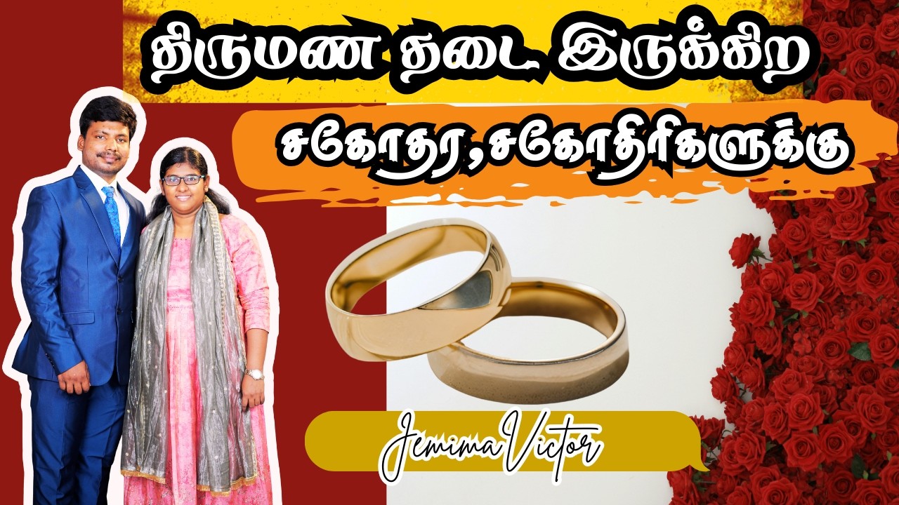 தேவன் உங்களுக்கு திருமண  தடையே நீக்குகிறார்|#christianmarriage #marriage #drama