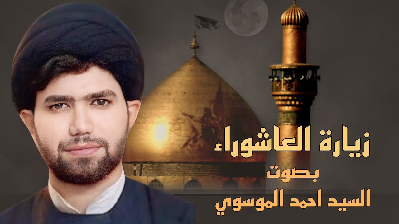 زيارة عاشوراء | بصوت الرادود السيد احمد الموسوي