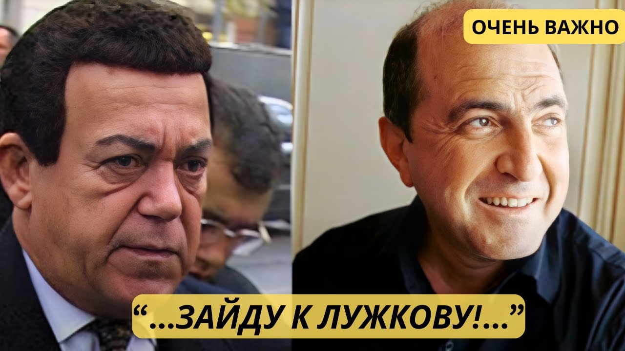 Прослушка : Кобзон - Березовский : Лужков проплатит...