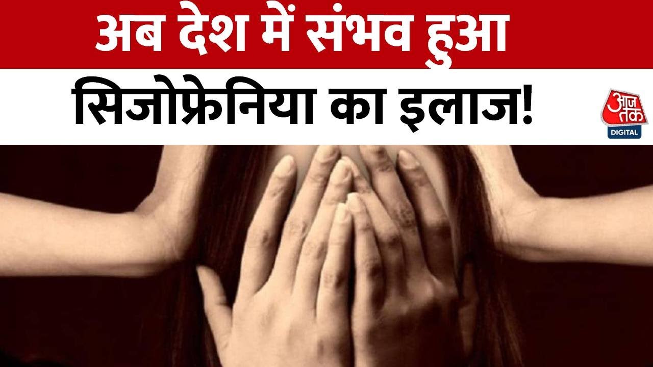 आसान हुआ Schizophrenia का इलाज, सर्जरी के जरिए सफल इलाज देश में संभव | Schizophrenia News | News