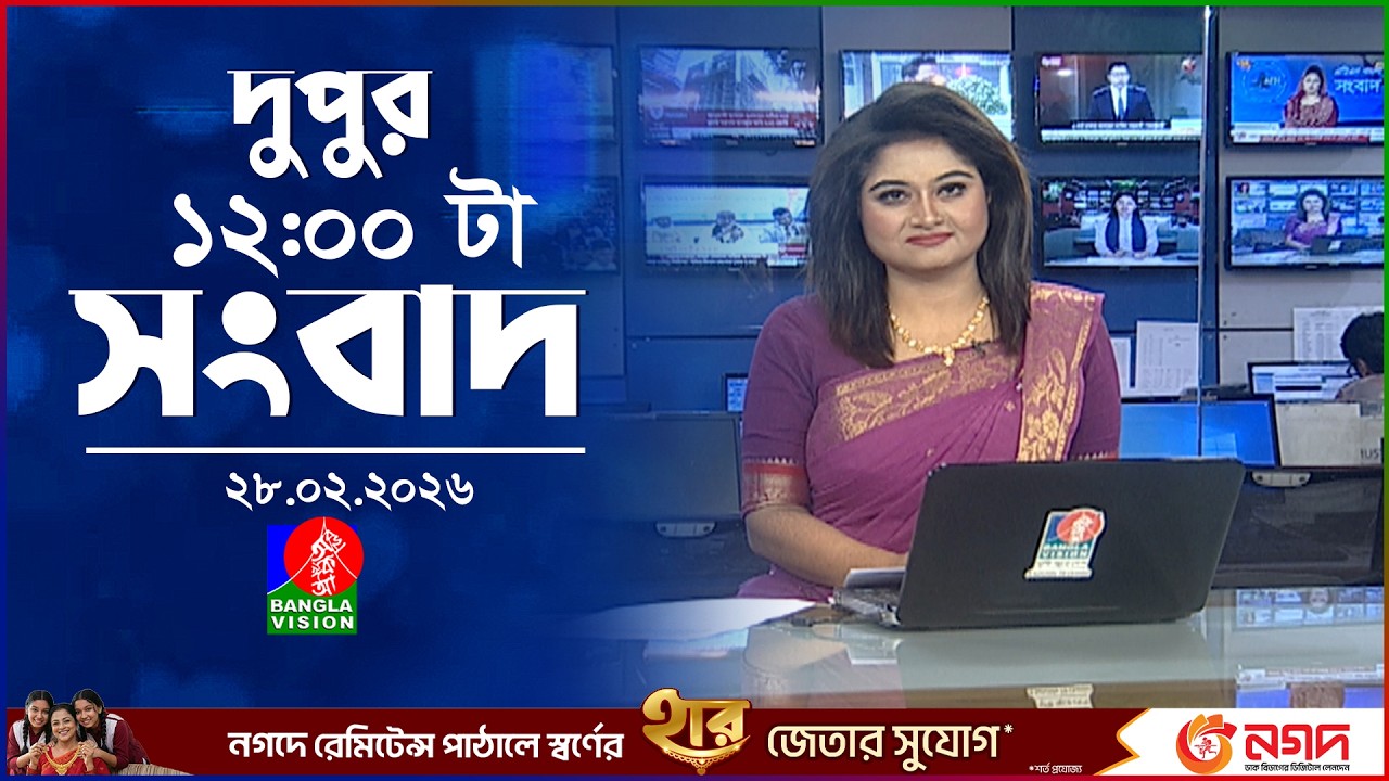 বেলা ১২ টার বাংলাভিশন সংবাদ | ২৮ ফেব্রুয়ারি ২০২৬ | BanglaVision 12 PM News Bulletin | 28 Feb 2026
