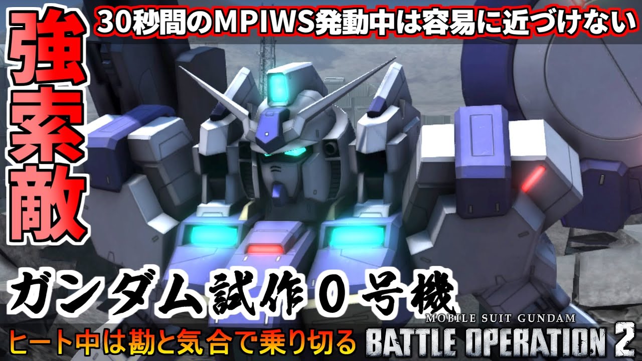 『バトオペ2』ガンダム試作0号機(ブロッサム)！強索敵で強襲機を寄せ付けない(30秒)【機動戦士ガンダムバトルオペレーション2】『Gundam Battle Operation 2』GBO2新機体
