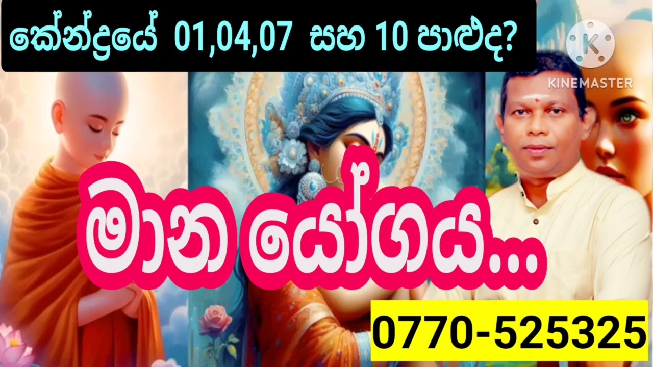 Astrology Srilanka Sinhala|මාන යෝගය