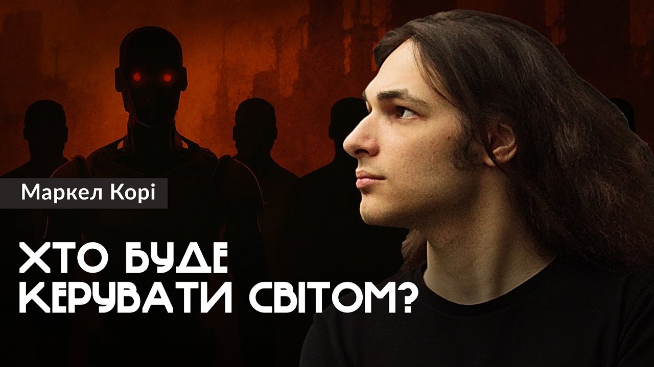 OpenAI. Боротьба за штучний інтелект — Маркел Корі (#штучнийінтелект)
