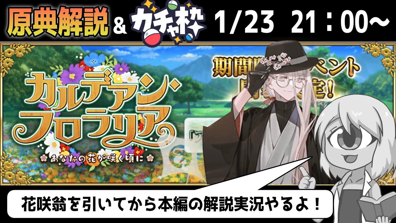 【カルデアンフロラリア】フロラリア祭についての解説など交えながら本編やる！【FGO原典解説＆ガチャ】