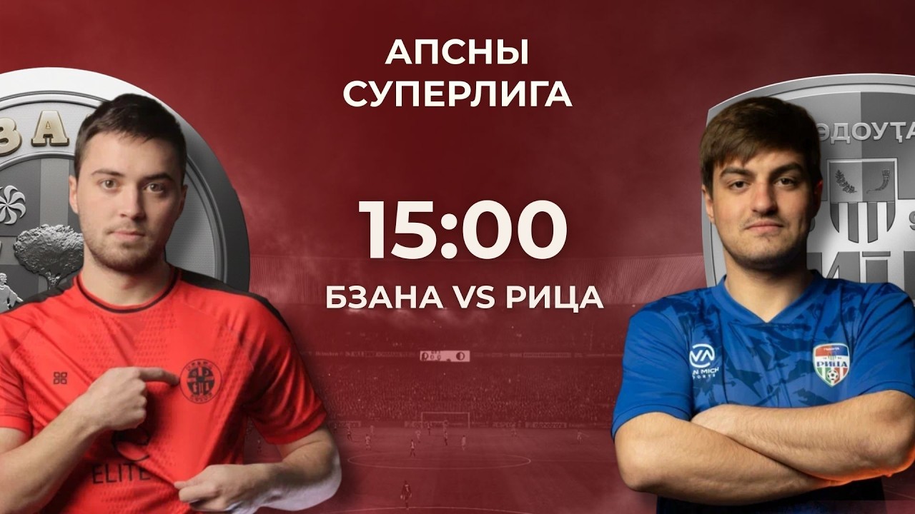 Апсны Суперлига | Бзана - Рица | 3-й тур | г. Сухум