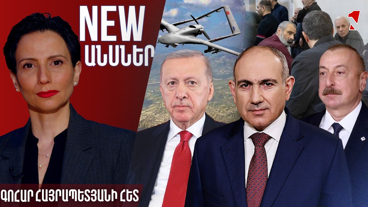 NEWԱՆՍՆԵՐ ԳՈՀԱՐ ՀԱՅՐԱՊԵՏՅԱՆԻ ՀԵՏ