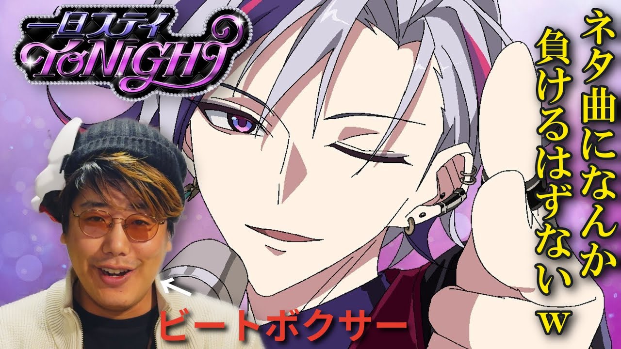 【リアクション】ネタ曲！？をビートボクサーが聴いたらまさかの大敗北をかまし杉田ｗｗｗｗｗｗｗ【一旦ステイTONIGHT/不破湊】