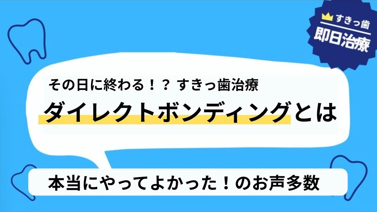 ダイレクトボンディングによるすきっ歯の即日治療