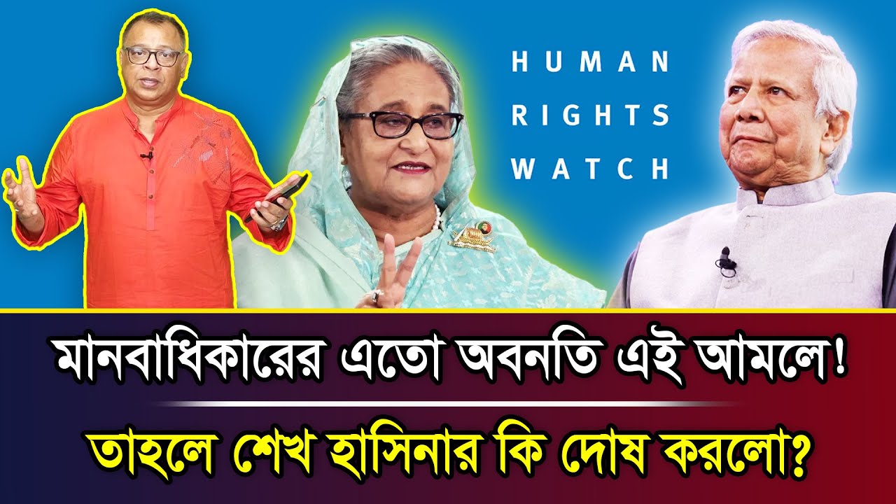 মানবাধিকারের এতো অবনতি এই আমলে! তাহলে শেখ হাসিনার কি দোষ করলো? I Mostofa Feroz I Voice Bangla