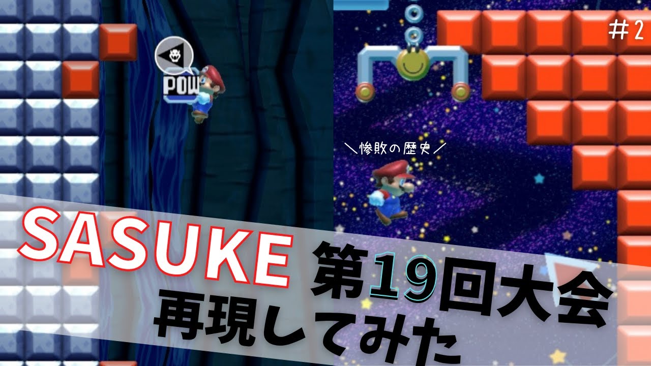 【SASUKE】マリオメーカー2で「第19回大会」を再現してみた！［#2］