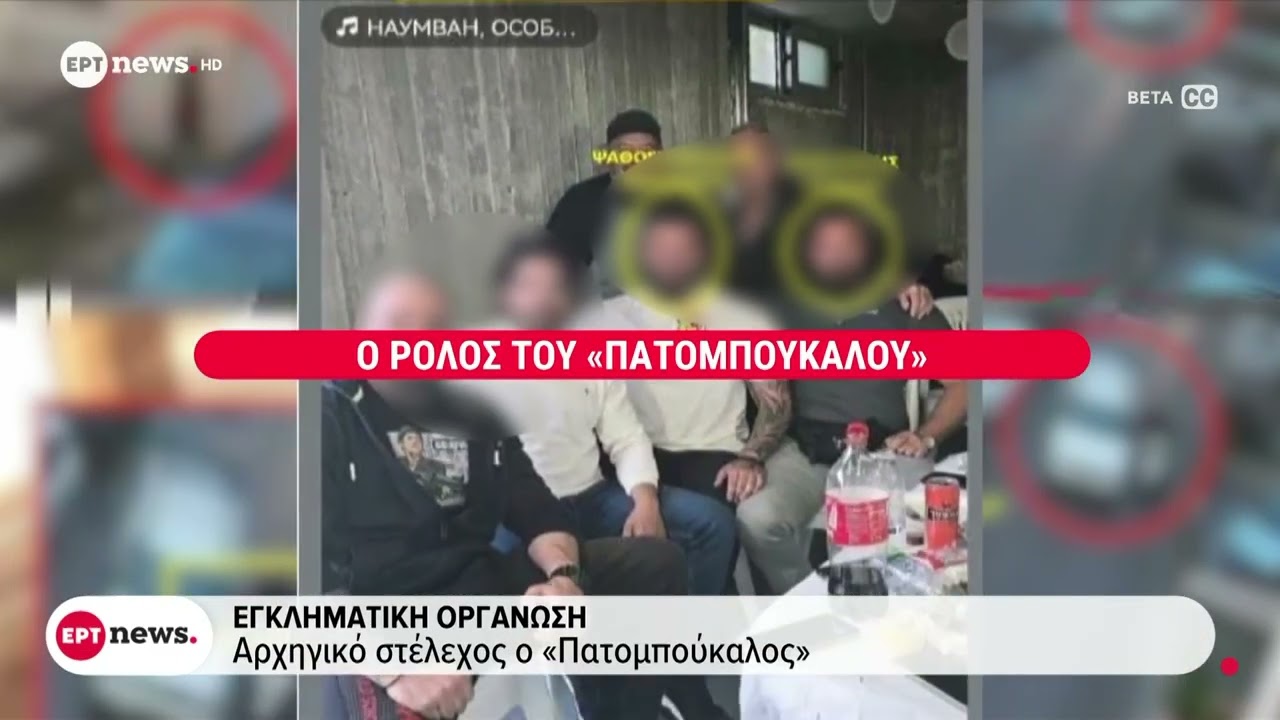 Εγκληματική οργάνωση | Δεσμεύονται οι περιουσίες των εμπλεκομένων