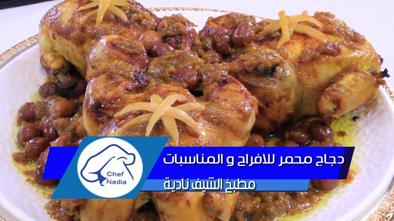 الدجاج محمر للافراح و المناسبات بطريقة تقليدية ودغميرة معلكة لذيدة| poulets rotis à la marocaine