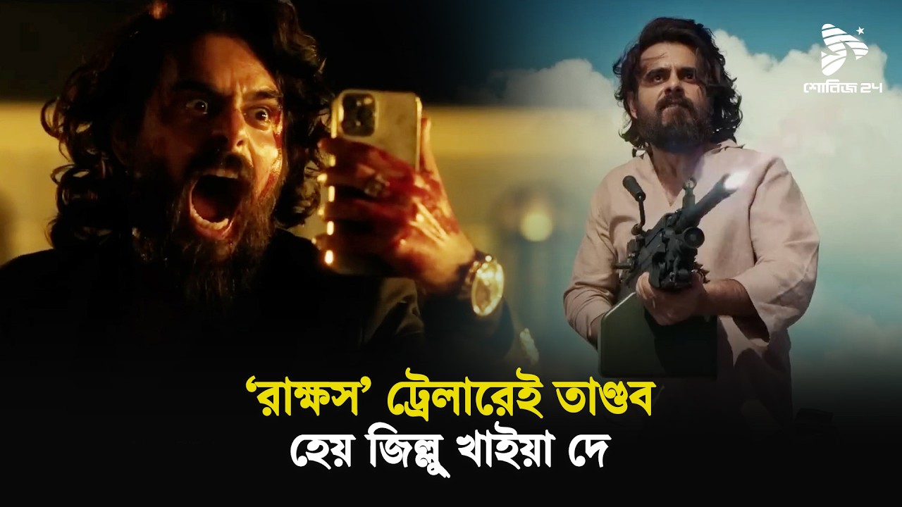 ‘রাক্ষস’ ট্রেলারেই তাণ্ডব: হেয় জিল্লু্‌ খাইয়া দে | SiamAhmed | RAKKHOSH | Showbiz24