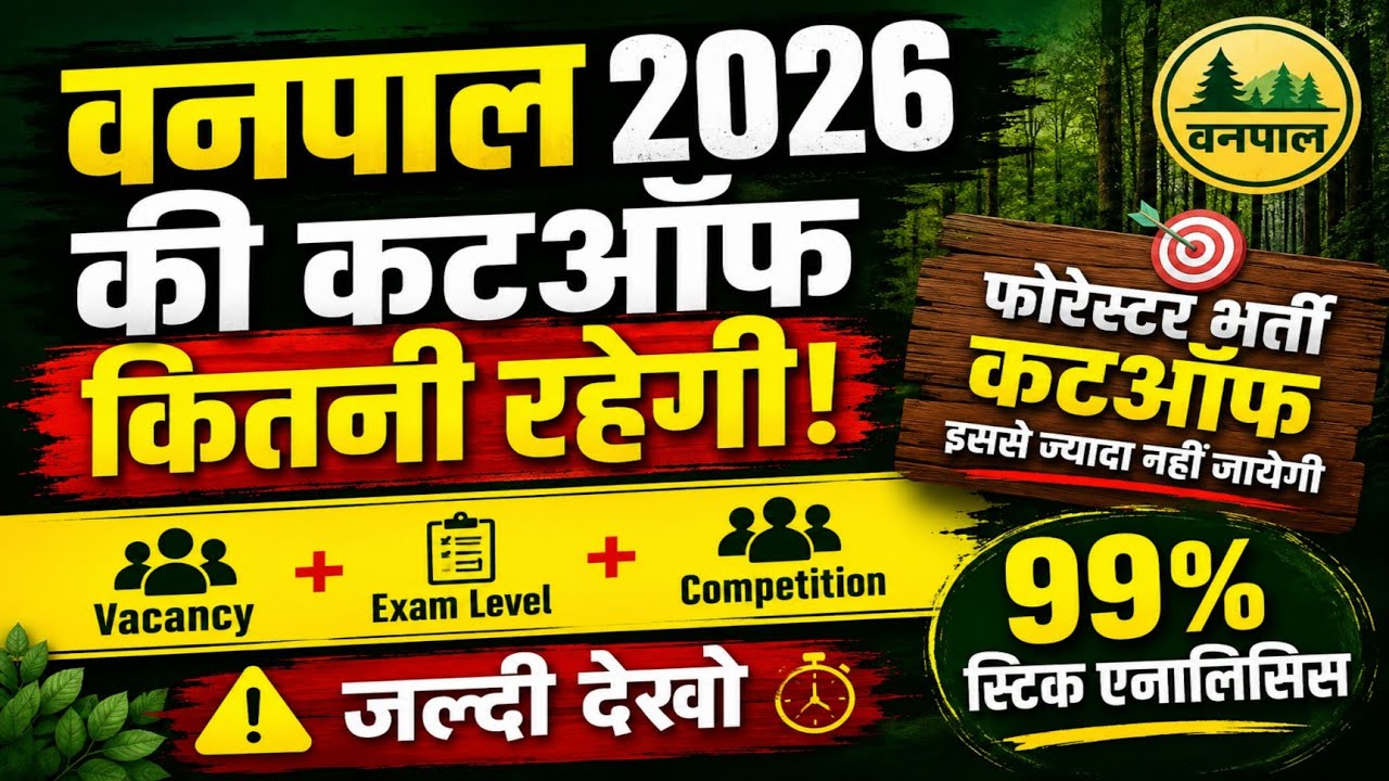 वनपाल भर्ती 2026 की कटऑफ इससे ज्यादा नहीं जायेगी! Rssb Forester exam cut-off ye kya ho gya !