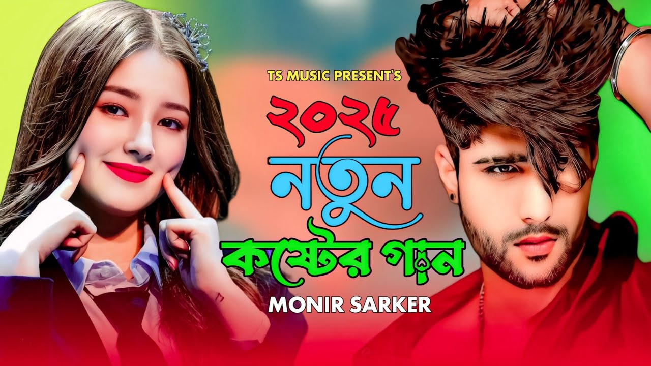 ২০২৫ সালের বুক ফাঁটা কষ্টের গান | Monir Sarkar | TS Music | Bangla New Song | Kosom Khodar