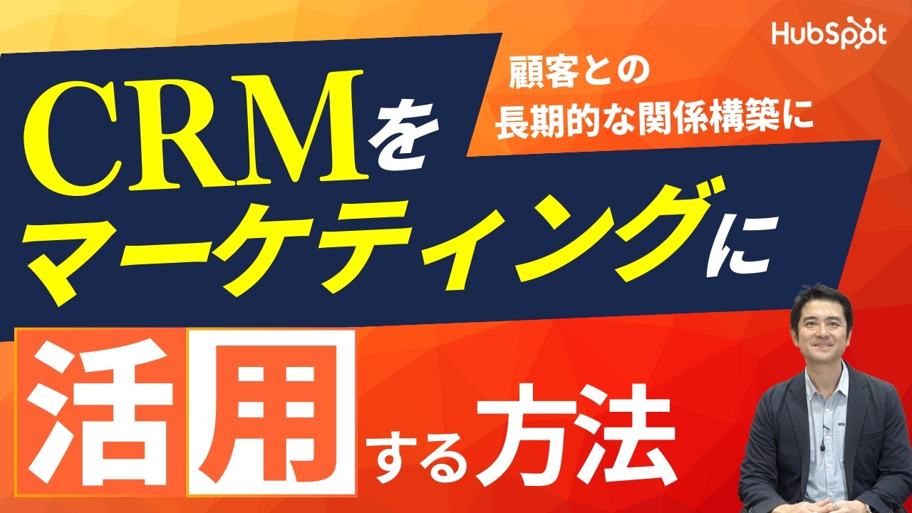 CRMを活用してマーケティングの成果を向上するには？｜HubSpot Japan