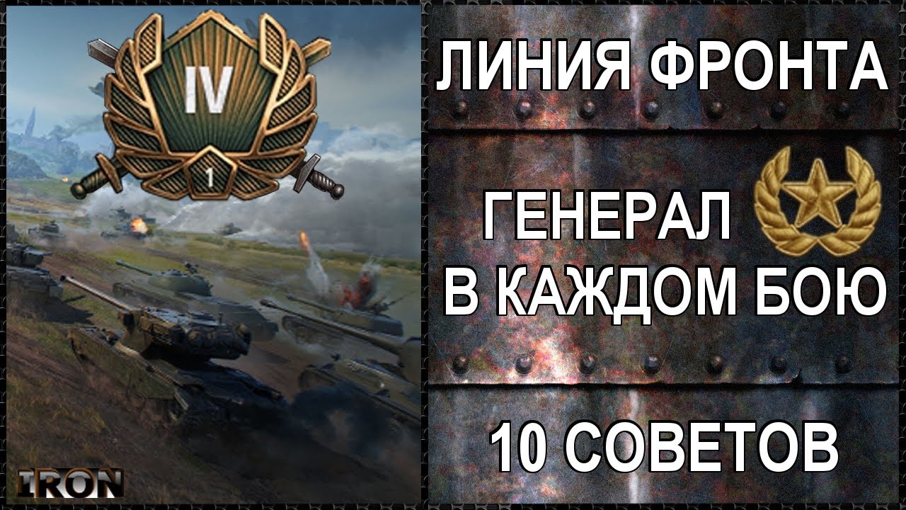 Линия фронта - 10 Советов для взятия Генерала