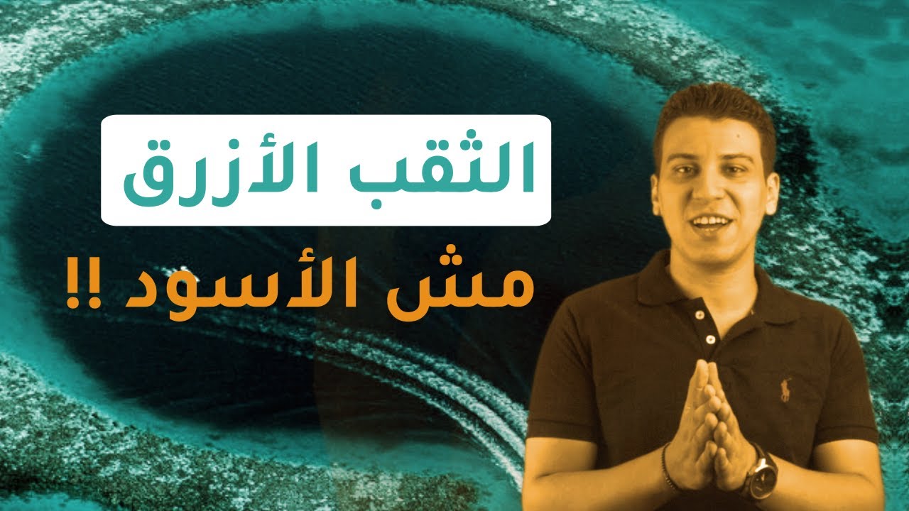 جبتلك التايهة - الثقب الأزرق (مقبرة الغواصين) - الحلقة الخامسة